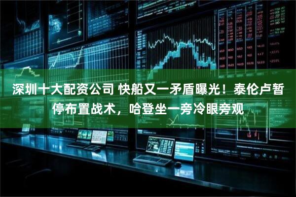 深圳十大配资公司 快船又一矛盾曝光！泰伦卢暂停布置战术，哈登坐一旁冷眼旁观