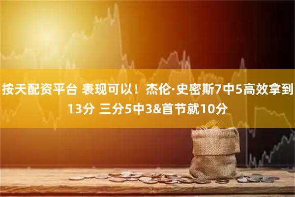按天配资平台 表现可以！杰伦·史密斯7中5高效拿到13分 三分5中3&首节就10分