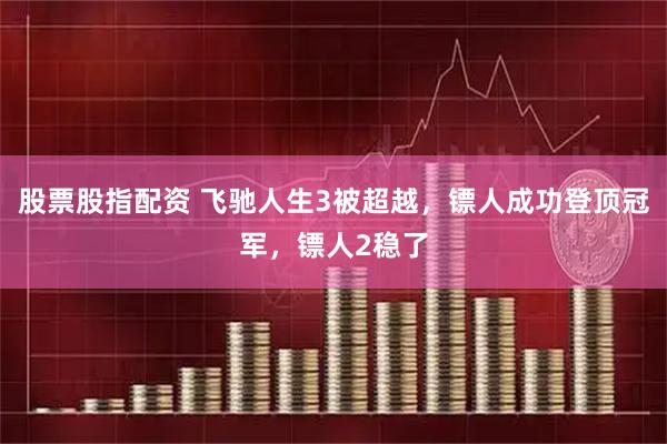 股票股指配资 飞驰人生3被超越，镖人成功登顶冠军，镖人2稳了