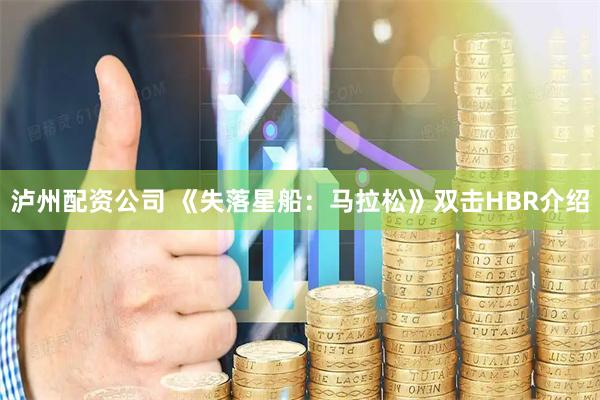 泸州配资公司 《失落星船：马拉松》双击HBR介绍